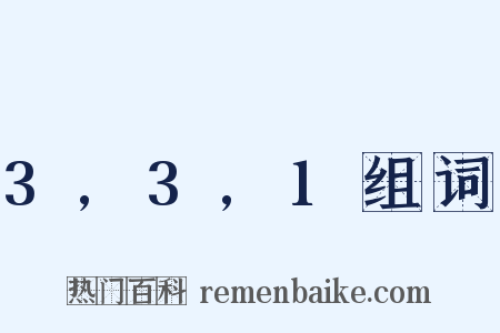 3,3,1组词是什么意思的图片